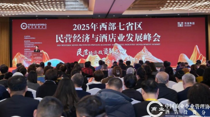 甘肅文旅集團(tuán)出席2025年西部七省區(qū)民營經(jīng)濟(jì)與酒店業(yè)發(fā)展峰會(huì)