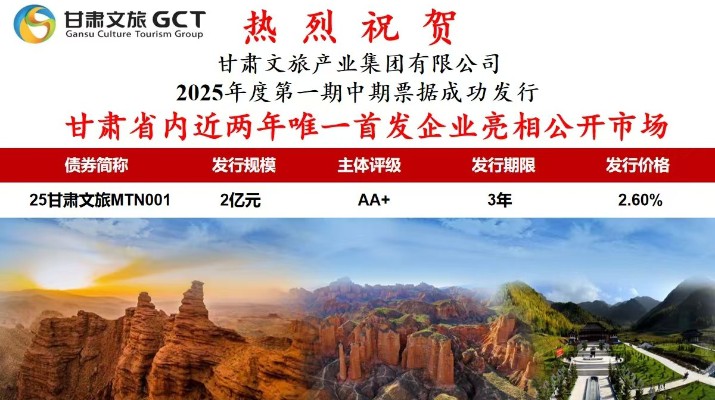 甘肅省內(nèi)近兩年唯一首發(fā)企業(yè)亮相公開市場甘肅省專業(yè)文旅市場主體首次亮相公開市場7月1日，甘肅文旅集團(tuán)首次面向?qū)I(yè)投資者在銀行間市場公開發(fā)行2025年度第一期中期票據(jù)，發(fā)行規(guī)模2億元，主體信用評級為AA+