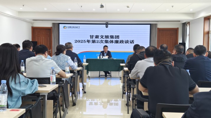 9月26日，甘肅文旅集團紀(jì)委組織召開2025年第2次集體廉政談話會議，集團黨委委員、紀(jì)委書記、監(jiān)察專員楊孔永同志出席并講話，集團各子公司、各部門新任轉(zhuǎn)任干部共60人參會。楊孔永同志在談話時指出，一是要