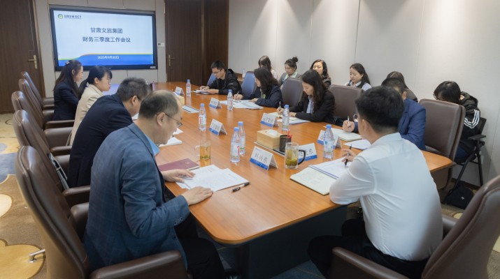 9月30日，甘肅文旅集團召開財務(wù)第三季度工作會議。會議全面總結(jié)前三季度財務(wù)工作成效，分析當(dāng)前形勢任務(wù)，部署四季度及明年財務(wù)重點工作。集團財務(wù)總監(jiān)趙曉東出席會議并發(fā)表講話，集團財務(wù)部總經(jīng)理劉興東主持會議