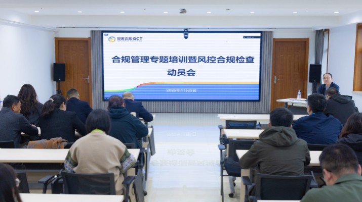 為深入貫徹集團(tuán)第三季度經(jīng)營(yíng)分析會(huì)議精神，推動(dòng)“制度體系建設(shè)年”行動(dòng)與風(fēng)控合規(guī)工作落地見(jiàn)效，持續(xù)提升集團(tuán)合規(guī)管理能力與風(fēng)險(xiǎn)防控水平，11月5日，甘肅文旅集團(tuán)組織合規(guī)管理專題培訓(xùn)暨風(fēng)控合規(guī)檢查動(dòng)員會(huì)。集團(tuán)