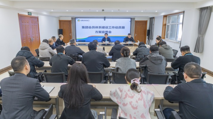 為進(jìn)一步優(yōu)化客戶(hù)服務(wù)體驗(yàn)，強(qiáng)化各業(yè)務(wù)板塊協(xié)同效應(yīng)，提升跨板塊資源聚合效能，12月5日，甘肅文旅集團(tuán)召開(kāi)會(huì)員體系建設(shè)工作動(dòng)員暨方案宣貫會(huì)議，集團(tuán)各一級(jí)（含比照一級(jí)）子公司、各部門(mén)負(fù)責(zé)人及業(yè)務(wù)骨干通過(guò)線(xiàn)上